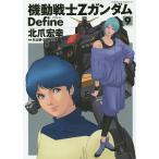 機動戦士ZガンダムDefine 9/北爪宏幸/矢立肇/富野由悠季