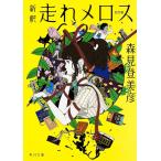 新釈走れメロス 他四篇/森見登美彦