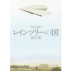 ショッピングツリー レインツリーの国/有川浩