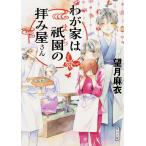 わが家は祇園(まち)の拝み屋さん/望月麻衣