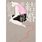 結婚/井上荒野