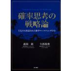 確率思考の戦略論 USJでも実証された数学マーケティングの力/森岡毅/今西聖貴