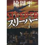 ショッピングスリーパー スリーパー/楡周平