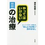 やってはいけない目の治療 スーパードクターが教える“ほんとうは怖い”目のはなし/深作秀春