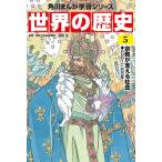 世界の歴史 5/羽田正