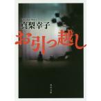 お引っ越し/真梨幸子