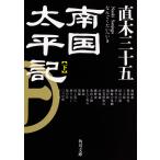 南国太平記 下/直木三十五