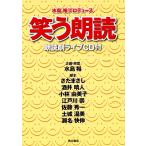 笑う朗読 朗読劇ライブCD付 水島裕プロデュース / 水島裕企画・原案さだまさし / 酒井晴人 / 小林由美子 笑う朗読 朗読劇ライブCD付 水島裕プロデュース / 水島裕企画・原案さだまさし / 酒井晴人 / 小林由美子