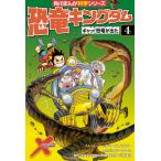 恐竜キングダム 4