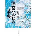 涼宮ハルヒの消失/谷川流