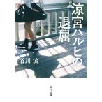 涼宮ハルヒの退屈/谷川流