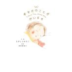 あなたのことがだいすき/えがしらみちこ/・絵西原理恵子