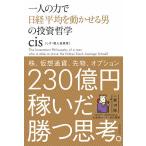 一人の力で日経平均を動かせる男の投資哲学/cis