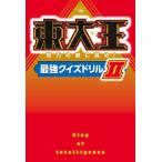 東大王 知力の壁に挑め!最強クイズドリル