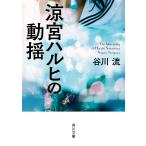 涼宮ハルヒの動揺/谷川流