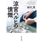 ショッピング涼宮ハルヒ 涼宮ハルヒの憤慨/谷川流