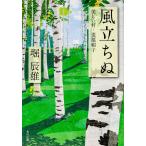 風立ちぬ・美しい村/堀辰雄