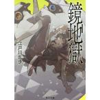  зеркало земля ./ Edogawa Ranpo 