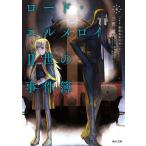 ロード・エルメロイ2世の事件簿 4/TYPE−MOON/三田誠