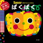 Sassyのあかちゃんえほんぱくぱく / SassyDADWAY / LaZOO / 子供 / 絵本
