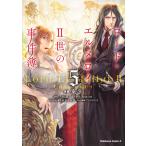 ロード・エルメロイ2世の事件簿 5/東冬/三田誠/TYPE−MOON