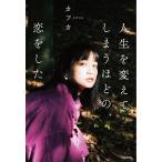 人生を変えてしまうほどの、恋をした/カフカ