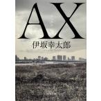AX(アックス)/伊坂幸太郎
