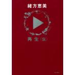 再生〈仮〉/緒方恵美