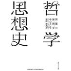 哲学思想史 問題の展開を中心として/淡野安太郎