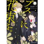 ブスに花束を。 April showers bring forth May flowers. 7/作楽ロク
