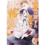 孤高の陛下の至宝の寵姫/貫井ひつじ