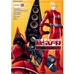 機動戦士ガンダムMSV-R ジョニー・ライデンの帰還 MATERIAL-T20/ArkPerformance/矢立肇