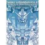 機動戦士ガンダムMSV-Rジョニー・ライデンの帰還設定集/ArkPerformance/大河原邦男メカニックデザイン富野由悠季/矢立肇