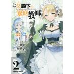 公女殿下の家庭教師 2/七野りく/無糖党