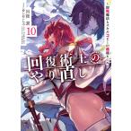 回復術士のやり直し 即死魔法とスキルコピーの超越ヒール 10/月夜涙