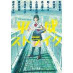 平成ストライク/青崎有吾/天祢涼/乾くるみ