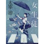  женщина сырой ./ Dazai Osamu 