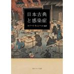 日本古典と感染症/ロバートキャン