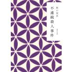 不連続殺人事件/坂口安吾