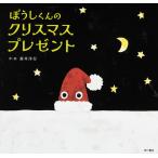 ぼうしくんのクリスマスプレゼント/新井洋行/子供/絵本