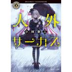  человек вне цирк / Kobayashi Yasumi 