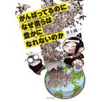 がんばってるのになぜ僕らは豊かになれないのか / 井上純一 / 飯田泰之
