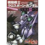 機動戦士クロスボーン・ガンダムスカルハート 新装版/長谷川裕一/矢立肇/富野由悠季