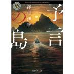 予言の島/澤村伊智