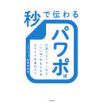 秒で伝わるパワポ術 仕事でもSNSでも〈いいね〉がもらえるスライド作成のコツ/豊間根青地