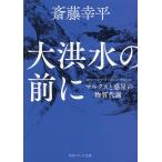大洪水の前に マルクスと惑星の物質代謝/斎藤幸平