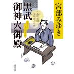 黒武御神火御殿 三島屋変調百物語六之続/宮部みゆき