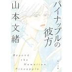  ананас. . person / Yamamoto Fumio 