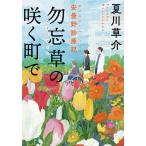 勿忘草の咲く町で 安曇野診療記/夏川草介