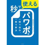 秒で使えるパワポ術 一瞬で操作、一瞬で解決/豊間根青地